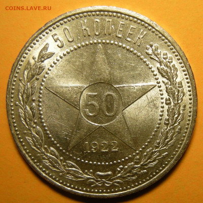 50 копеек 1922 ПЛ UNC ( с 200 р ) - до 3.12.20. - DSCN8189.JPG