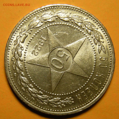 50 копеек 1922 ПЛ UNC ( с 200 р ) - до 3.12.20. - DSCN8193.JPG