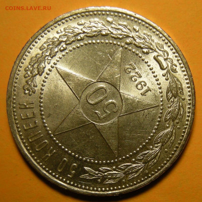 50 копеек 1922 ПЛ UNC ( с 200 р ) - до 3.12.20. - DSCN8195.JPG