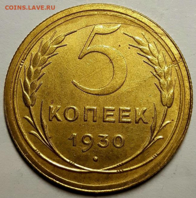 5 копеек 1930 г Без обращения (UNC), мытые. - 20201128_195932