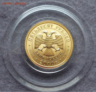 50 руб. Георгий Победоносец 2010 г. (СПМД) - 4