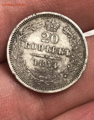 20 копеек 1854 года. СПБ-НI. До 02.12.20 - 29519FE7-DF5B-466D-A335-1550FE237522