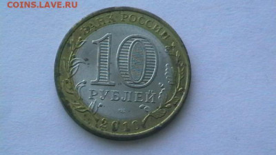10 руб. 2010 г. Пермский край. до 03,12,20 по МСК 22-00 - IMGA0634.JPG