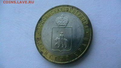 10 руб. 2010 г. Пермский край. до 03,12,20 по МСК 22-00 - IMGA0627.JPG