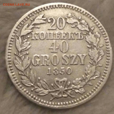 20 копеек 40 грошей 1850   30.11.20 - image-0-02-04-bf415d3ef07c28f0a0405e1546be4db5-1