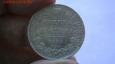 монета полтина. 1839 г. до 03,12,20 по МСК 22-00 - IMGA0686.JPG