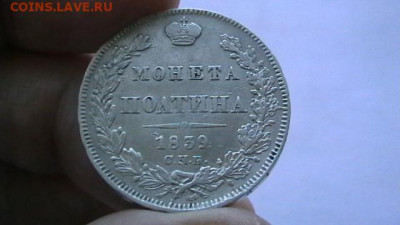 монета полтина. 1839 г. до 03,12,20 по МСК 22-00 - IMGA0685.JPG