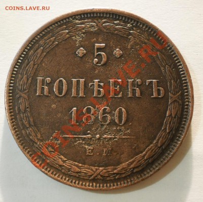 5 копеек 1860 ем.до1.10.11.в21-00мск. - P9262067.JPG