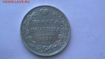 монета полтина. 1839 г. до 03,12,20 по МСК 22-00 - IMGA0678.JPG