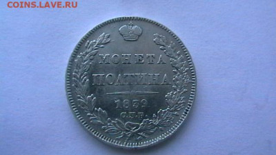 монета полтина. 1839 г. до 03,12,20 по МСК 22-00 - IMGA0676.JPG