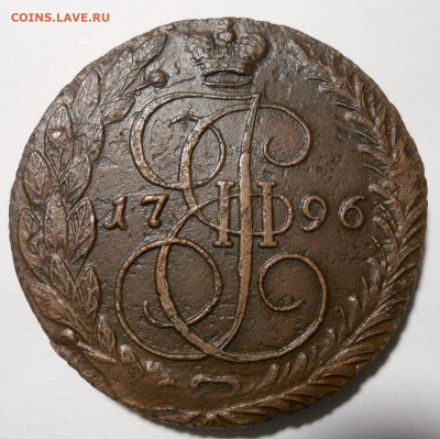 5 копеек 1796 ЕМ."Павловский перечекан"Оценка. - 148