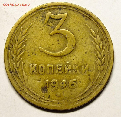 3 копейки 1946 шт 1.2Б и 5 копеек 1953 года шт. - DSCF7644.JPG