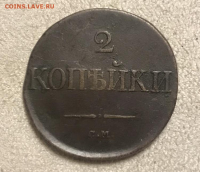 2 копейки 1835 года, СМ. До 02.12.20 - EAEDCAE5-A818-4586-AD5E-737835F93CFA