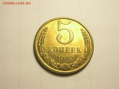 5 копеек 1982  до 2.12. 22.00 мск - IMG_7875.JPG