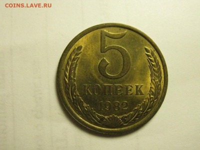 5 копеек 1982  до 2.12. 22.00 мск - IMG_7874.JPG