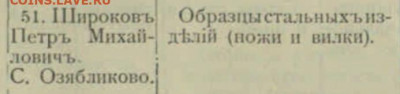 Нож Ефимь Широковь - 1901