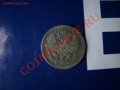 20 копеек 1860 года. - измен
