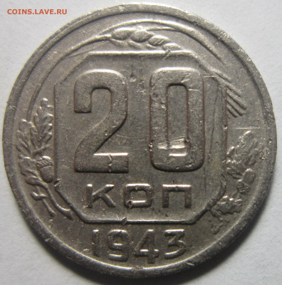 20 к 1943 1.13 Б, будут ли желающие в таком состоянии? - реверс.JPG