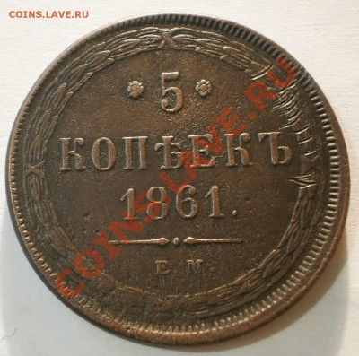 5 копеек 1861 ем.до1.10.11.в21-00мск. - P9262063.JPG