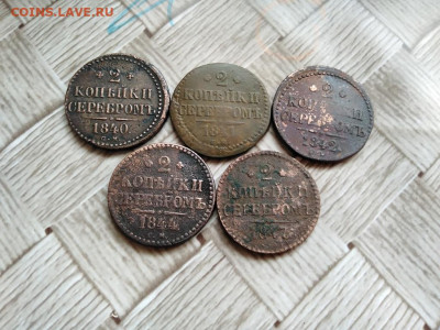 2 копейки серебромъ 1840,1841,1842,1844,1847 СМ до 02.12.20 - 5сер - копия