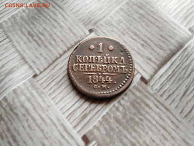 1 копейка серебромъ 1844 СМ до 02.12.2020 г. - 1844 (5) - копия