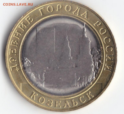 10 руб . Козельск на прочекан,малый вес. - IMG