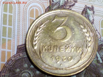 3 коп 1930 "перепутка" - i (5)