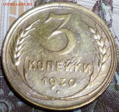3 коп 1930 "перепутка" - i (6)