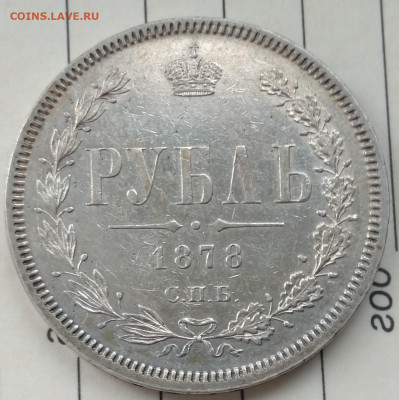 1 рубль 1878г. НФ - IMG_20201129_101523~2