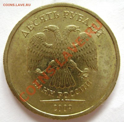 10 рублей 2009г. Шт 1.21Б. реже встречается. до 30.09.11г - DSC00607