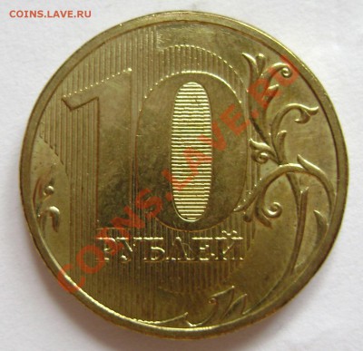 10 рублей 2009г. Шт 1.21Б. реже встречается. до 30.09.11г - DSC00608