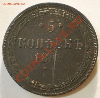 5 копеек 1862 ем.до1.10.11.в21-00мск. - P9262060.JPG