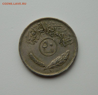 Ирак 50 филсов 1975 г. до 03.12.20 - DSCN3827.JPG