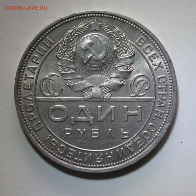 1 рубль 1924 до 2.12.2020 - IMG_4604.JPG