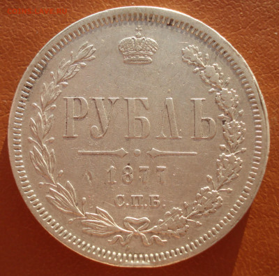 1 рубль 1877 спб-нi до до 04.12.2020 22:00 - DSC04841.JPG