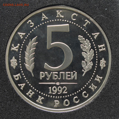 5 рублей 1992 Ясави Пруф, капсула до 2.12.2020 - IMG_4612.JPG