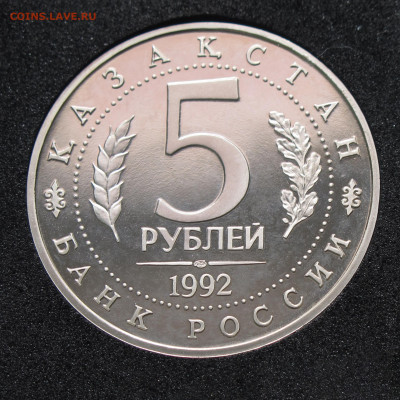 5 рублей 1992 Ясави Пруф, капсула до 2.12.2020 - IMG_4614.JPG