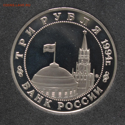 3 рубля 1994 Второй фронт Пруф, капсула до 2.12.2020 - IMG_4573.JPG