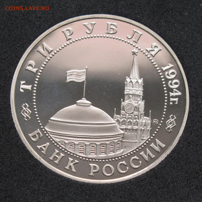 3 рубля 1994 Второй фронт Пруф, капсула до 2.12.2020 - IMG_4572.JPG