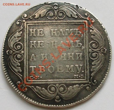 1 рубль 1799 СМ МБ, Павел I - 1.JPG