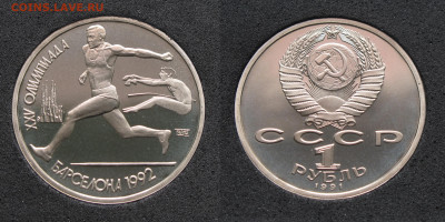 1 рубль 1991 Барселона 92 Комплект. Пруф, капсула 2.12.2020 - IMG_4583.JPG