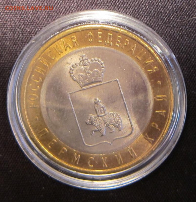 10 рублей 2010 Пермский край - IMG_1561.JPG