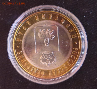 10 рублей 2010 Пермский край - IMG_1562.JPG