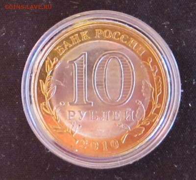 10 рублей 2010 Пермский край - IMG_1563.JPG