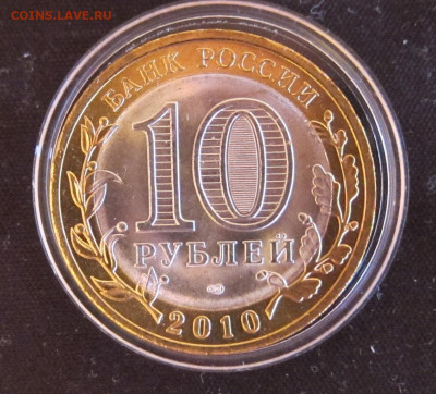 10 рублей 2010 Пермский край - IMG_1564.JPG