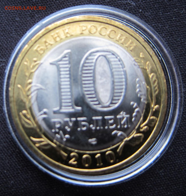 10 рублей 2010 Пермский край - IMG_1567.JPG