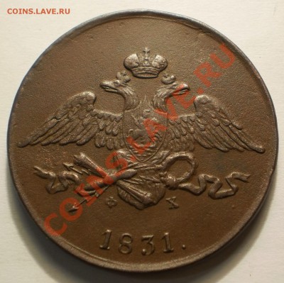 5копеек 1831ем.фх.до1.10.11.в22-00мск. - P9262057.JPG