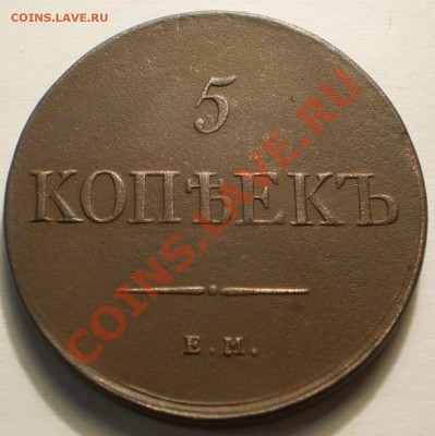 5копеек 1831ем.фх.до1.10.11.в22-00мск. - P9262056.JPG