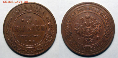 3 копейки 1914 Остатки блеска, до 2.12.2020 22:00 мсk - 3-1914