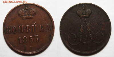 1 копейка 1857 ЕМ Не частая, до 2.12.2020 22:00 мсk - Копейка 1857 Е.М.